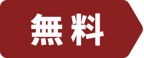 無料