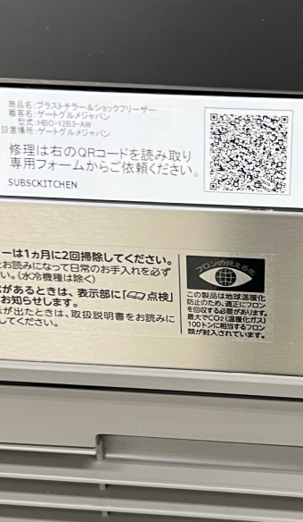 キッチン器具に設置するバーコード