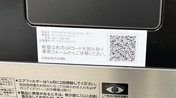 キッチン器具に設置するバーコード